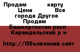 Продам micro CD карту 64 Gb › Цена ­ 2 790 - Все города Другое » Продам   . Башкортостан респ.,Караидельский р-н